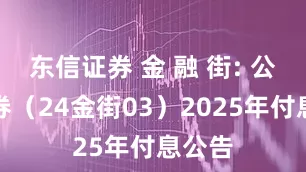 东信证券 金 融 街: 公司债券（24金街03）2025年付息公告