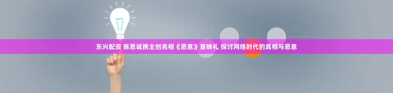 东兴配资 陈思诚携主创亮相《恶意》首映礼 探讨网络时代的真相与恶意