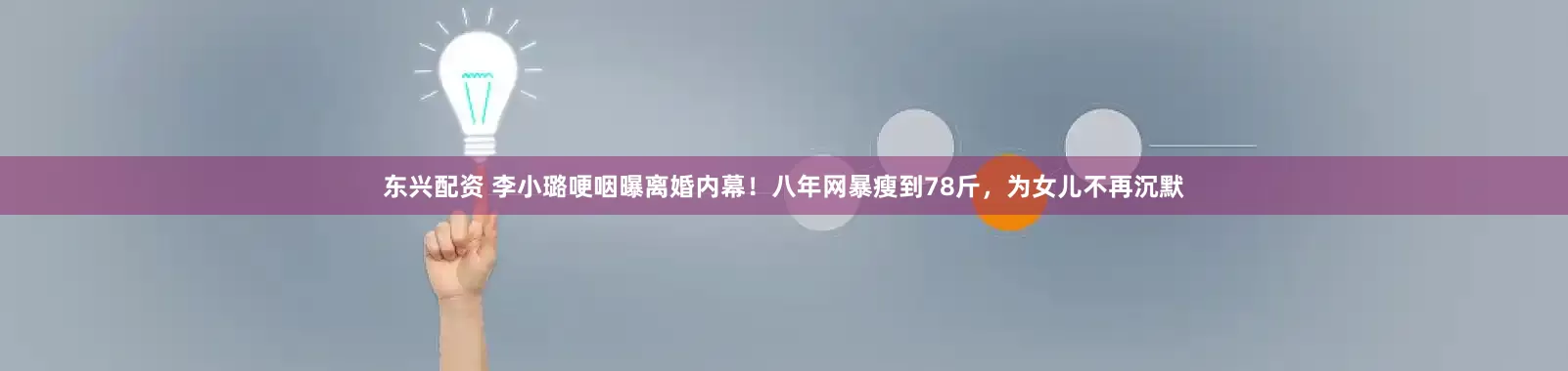 东兴配资 李小璐哽咽曝离婚内幕！八年网暴瘦到78斤，为女儿不再沉默